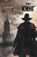 Стрелок. Книга 1 из цикла "Темная башня"
