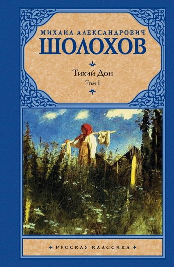 Тихий Дон. Том 1