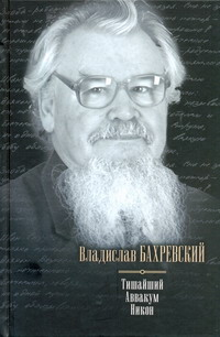 Тишайший. Аввакум. Никон