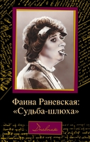 Фаина Раневская: "Судьба-шлюха"