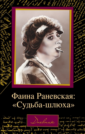 Фаина Раневская: "Судьба-шлюха"