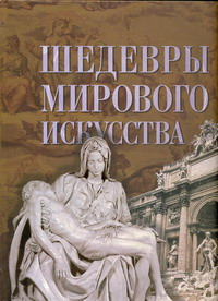 Шедевры мирового искусства