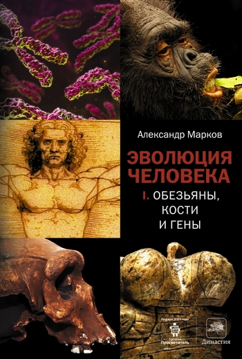 Эволюция человека. В 2 книгах. Книга 1. Обезьяны, кости и гены