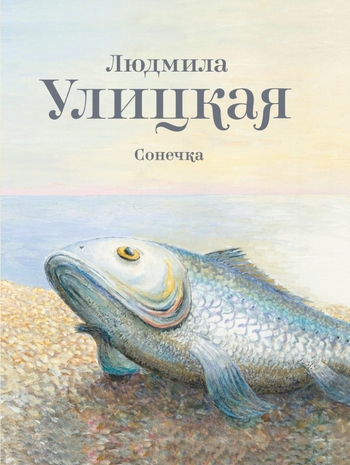 Сонечка