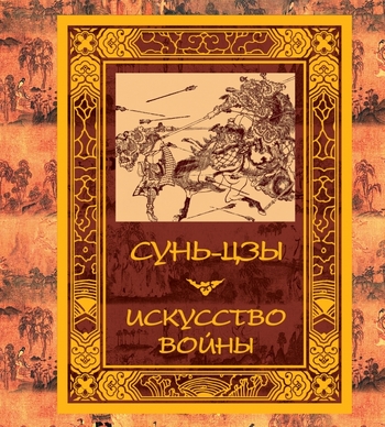Искусство войны