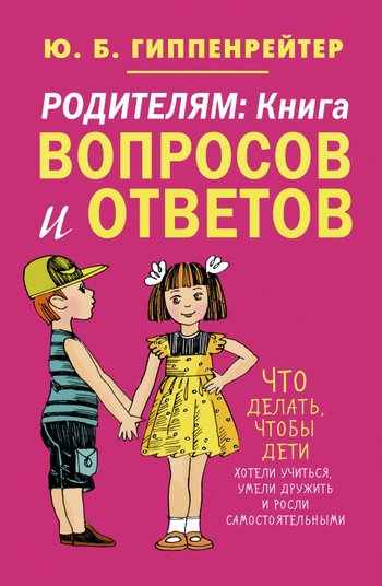 Родителям: книга вопросов и ответов