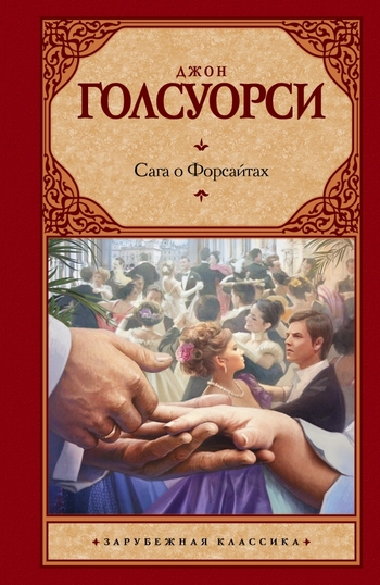 Сага о Форсайтах
