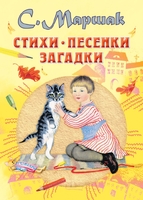 Стихи, песенки, загадки