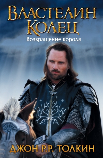 Властелин Колец. Возвращение короля