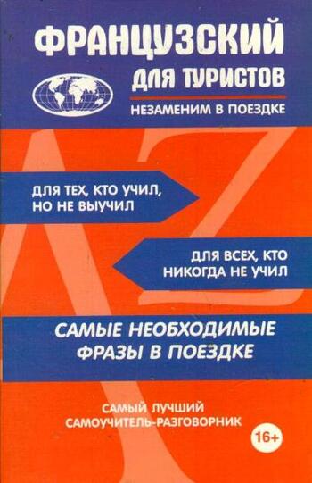 Французский для туристов