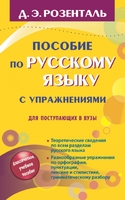 Пособие по русскому языку с упражнениями для поступающих в вузы
