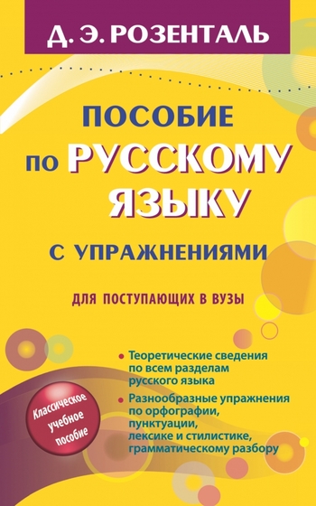 Пособие по русскому языку с упражнениями для поступающих в вузы