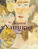 Девочки