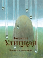 Первые и последние