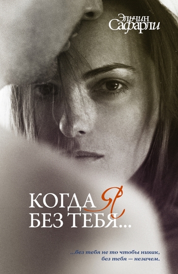 Когда я без тебя...