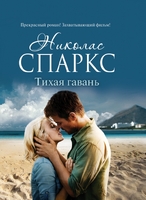 Тихая гавань