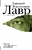 Лавр