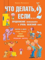 Что делать, если... 2