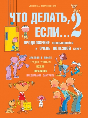 Что делать, если... 2