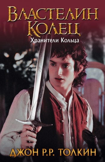 Властелин колец. Хранители кольца
