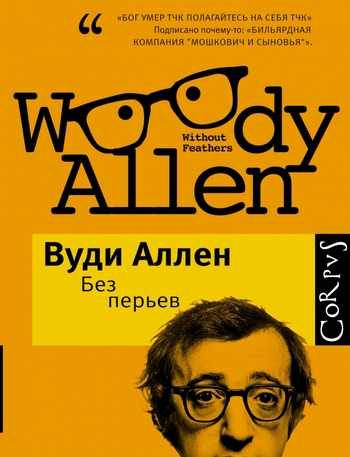 Без перьев
