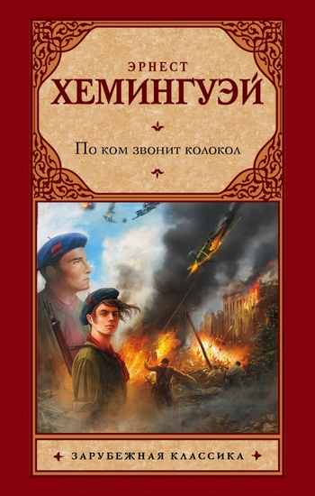 По ком звонит колокол