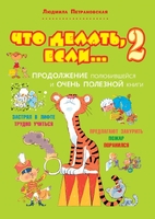Что делать, если... 2
