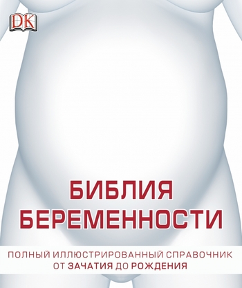 Книга о беременности
