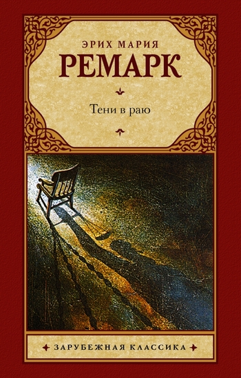 Тени в раю