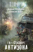 Я - сталкер. Антизона