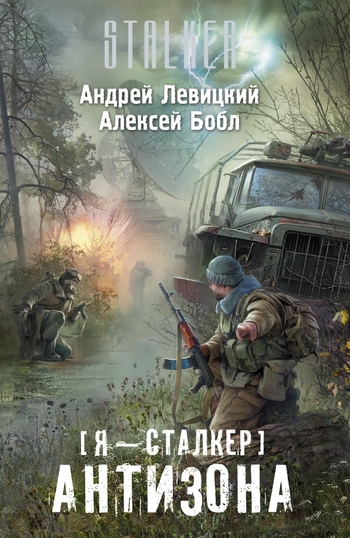 Я - сталкер. Антизона