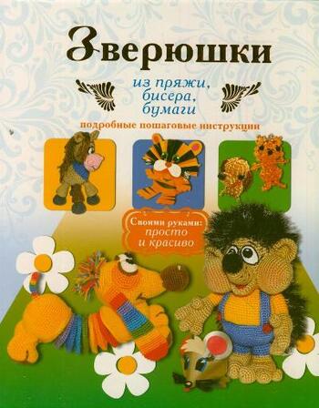 Зверюшки из пряжи, бисера, бумаги. Подробные пошаговые инструкции