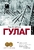 ГУЛАГ ГУЛАГ