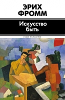 Искусство быть