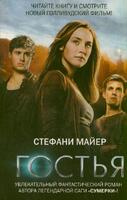 Гостья