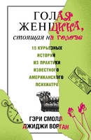Голая женщина, стоящая на голове
