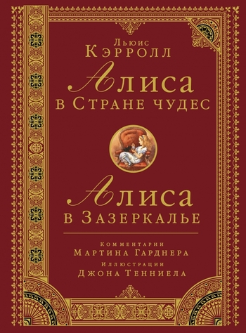 Алиса в стране чудес. Алиса в Зазеркалье.