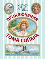 Приключения Тома Сойера