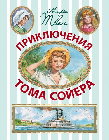 Приключения Тома Сойера