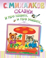 Сказки. И про кошек, и про мышек