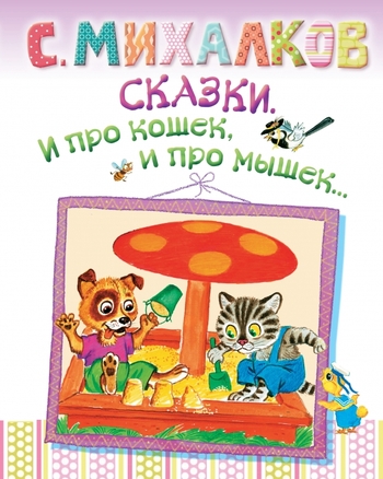 Сказки. И про кошек, и про мышек