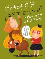 Сантехник. Твоё моё колено