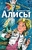Путешествие Алисы Путешествие Алисы