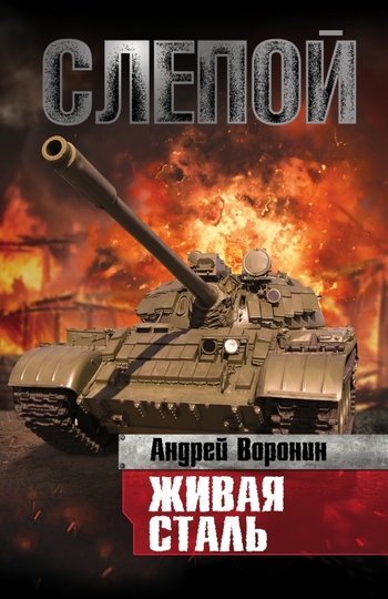 Слепой. Живая сталь
