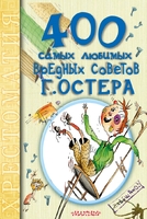 400 самых любимых вредных советов Г.Остера