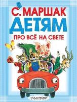 Детям про всё на свете