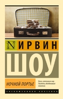 Ночной портье