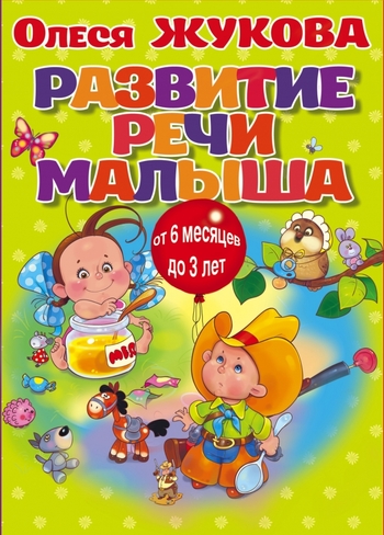 Развитие речи малыша (коробка)