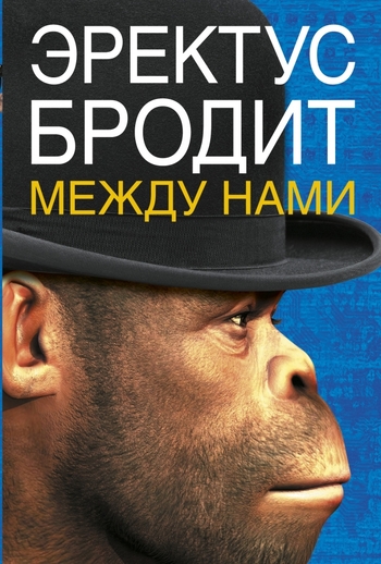 Эректус бродит между нами