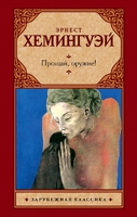 Прощай, оружие!